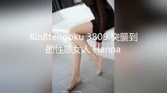 Kin8tengoku 3809 突襲到的性感女人 Hanna