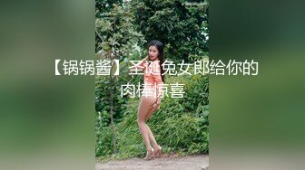 【锅锅酱】圣诞兔女郎给你的肉棒惊喜