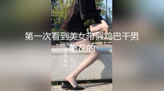 STP15609 啪啪酱酱大奶骚女情趣房啪啪，性感开裆黑丝高跟鞋口交猛操，搞完情趣凳上跳蛋自慰