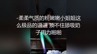 -柔柔气质的粉嫩嫩小姐姐这么极品的逼逼 顶不住舔吸奶子用力啪啪