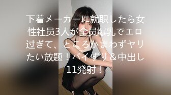 下着メーカーに就职したら女性社员3人が全员爆乳でエロ过ぎて、ところかまわずヤリたい放题！パイずり＆中出し11発射！