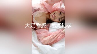 大奶老婆日常炮记录