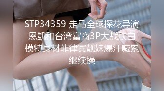 STP34359 走马全球探花导演恩凱和台湾富商3P大战肤白模特身材菲律宾靓妹爆汗喊累继续操