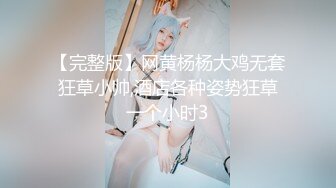 新人探花小严连锁酒店 约炮良家极品身材反差婊 沙发干到床上 深喉绝学非常浪