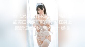 【新速片遞】 ✨反差女神「Adeless2」部门的销售经理真会玩，嗲嗲的声音听着好有感觉！