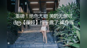  操极品萝莉美少女，光溜溜迷人极品白虎粉穴诱惑啊