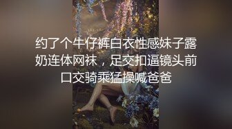 约了个牛仔裤白衣性感妹子露奶连体网袜，足交扣逼镜头前口交骑乘猛操喊爸爸