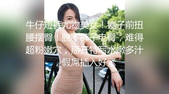 牛仔短裤尤物美女！镜子前扭腰摆臀！脱下裤子电臀，难得超粉嫩穴，掰开特写水嫩多汁，假屌插入好紧