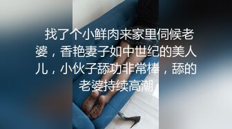 开奥迪A6的重庆白富美女神，萝御双修，极品身材反差母狗