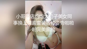  小哥酒店约炮大奶子美女同事换上情趣套装各种姿势啪啪啪完美露脸