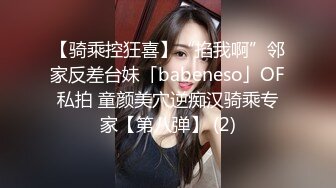 【骑乘控狂喜】“掐我啊”邻家反差台妹「babeneso」OF私拍 童颜美穴逆痴汉骑乘专家【第八弹】 (2)