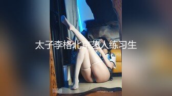 丰腴肉肉大长腿平头小姐姐，粉嫩肉体骑乘猛力操穴