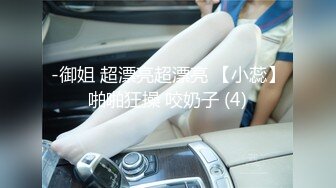 -御姐 超漂亮超漂亮 【小蕊】啪啪狂操 咬奶子 (4)