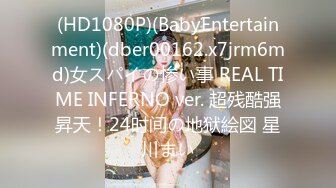 (HD1080P)(BabyEntertainment)(dber00162.x7jrm6md)女スパイの惨い事 REAL TIME INFERNO ver. 超残酷强昇天！24时间の地狱絵図 星川まい