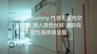 小蛮妖Yummy 性感天蓝色空姐制服 诱人原色丝袜 清新视觉性感淋漓呈现