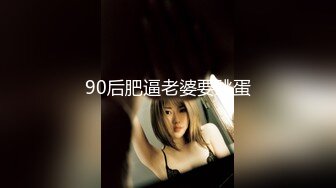 90后肥逼老婆要跳蛋