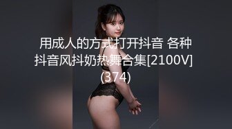 【新片速遞】  兄弟们遇到大龄女，先舔她两周❤️再冷淡两天，她的逼眼子就妥妥送上门给你艹❤️偷情的快感超刺激！边操边说戴绿帽子！！