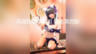 自录无水~黑白配~P14【黑白配大乱斗】黑鬼嫩妹~眼睛御姐~淫乱大戏~前后夹击~多P淫乱【44V】 (44)