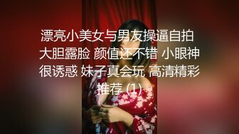 高颜值小姐姐 最近有人搞直播变态 这个我不会 啊啊好爽顶的我好舒服用力操我的逼 妹子太警觉了差点翻车