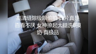 【极品美少女】高颜值推特绅士福利女神《布丁大法》无内黑丝蜜臀美腿 淫水渗出丝袜 淫靡白色贴合美穴 (1)