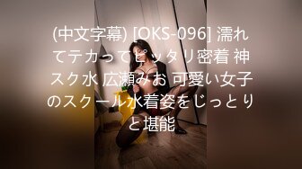 (中文字幕) [OKS-096] 濡れてテカってピッタリ密着 神スク水 広瀬みお 可愛い女子のスクール水着姿をじっとりと堪能