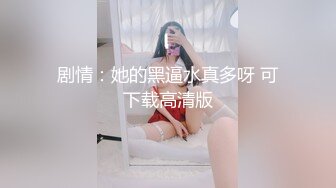 最新9月付费精品，推特极品绿帽性瘾情侣【91A-sce与小条】福利长视频③圈养高质量萝莉小母狗1