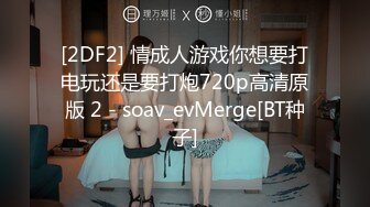 [2DF2] 情成人游戏你想要打电玩还是要打炮720p高清原版 2 - soav_evMerge[BT种子]