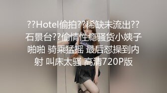 ??Hotel偷拍??稀缺未流出??石景台??偷情性瘾骚货小姨子啪啪 骑乘猛摇 最后怼操到内射 叫床太骚 高清720P版