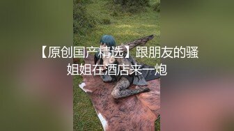 性感白嫩身材肥臀大奶小妮子口交女上位后入呻吟给力