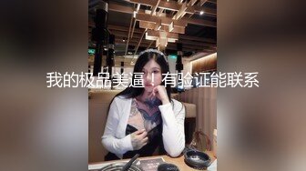 通州人妻小母狗又发骚了