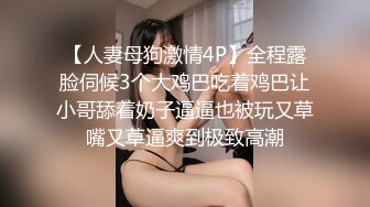 【人妻母狗激情4P】全程露脸伺候3个大鸡巴吃着鸡巴让小哥舔着奶子逼逼也被玩又草嘴又草逼爽到极致高潮