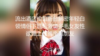 《顶流✅网红泄密》万人追踪网红可盐可甜百变女神babyp私拍第三弹~极品无毛一线天馒头穴紫薇啪啪纯反差婊 (3)