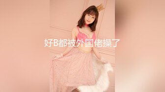 【超清】，大神力作，【千人斩探花】，短发美乳小姐姐，怼着镜头掰穴