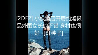 [2DF2] 小伙酒店开房约炮极品外围女长的不错 身材也很好 -[BT种子]