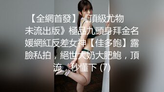 【新速片遞】  ❤️美乳丰臀❤️身材超棒的御姐女神〖Vita〗在沙发上爆操我的JK嫩妹 中出内射 平时生活中的傲娇女神，私下就是这么淫荡