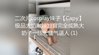 二次元cosplay妹子【Capy】极品大奶嫩妹发育完全成熟大奶子一线天骚气逼人 (1)