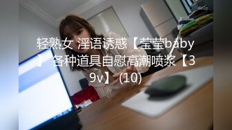 轻熟女 淫语诱惑【莹莹baby】 各种道具自慰高潮喷浆【39v】 (10)