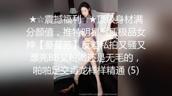 在婚姻里受伤的小只马人妻在跟老公长期争吵之后主动联系想要约看看但我都会强调不要报复性约炮啦别人的家事我无权干涉但人妻的身体我照样色色平安夜一起欣赏别人的老婆吧_1738947722638762378_0_1280x720