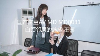 国产麻豆AV MD MD0031 白领邻居的魅惑 王茜