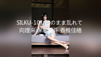 SILKU-101 欲のまま乱れて 向理来 保志健斗 香椎佳穂