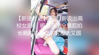 【新速片遞】  四月新流出高校女厕❤️极品高清全景后拍长靴时尚美女的屁股大又圆