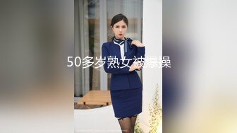 50多岁熟女被爆操