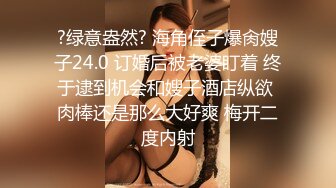 ?绿意盎然? 海角侄子爆肏嫂子24.0 订婚后被老婆盯着 终于逮到机会和嫂子酒店纵欲 肉棒还是那么大好爽 梅开二度内射