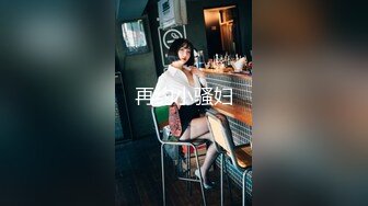 【吸精小奴隶】美女极度风骚，深喉一绝，还玩灌肠肛交，直接射在菊花里面，肤白貌美极品尤物，真刺激啊