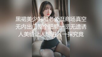 商场女厕全景偷拍真空出行黑丝美女的肥美大鲍鱼