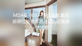 MDAG-0003-重机女孩.喜欢骑乘位姿意挥洒自己的征服感-楚梦舒