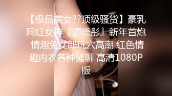 【极品美女??顶级骚货】豪乳网红女神『谭晓彤』新年首炮 情趣兔女郎玩穴高潮 红色情趣内衣各种骚聊 高清1080P版