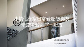 小情侣在家日常爱爱 被男友无套输出 射了一肚皮