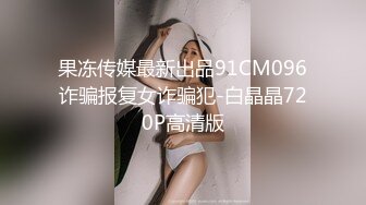 STP30981 超高颜值美女！酒店开房约炮操逼！掰穴特写求操，第一视角口交，抓着大肥臀后入，大力撞击