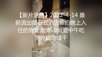 【新片速遞】2022-4-14 最新流出萤石云酒店偷拍晚上入住的男女激情69做爱中午吃完外卖继续干